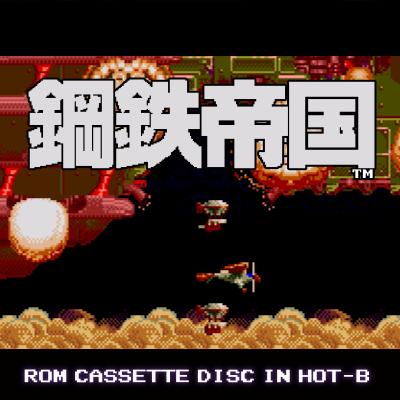 画像ギャラリー No.001のサムネイル画像 / クラリスディスクのDL販売第49弾はホットビィのシューティング「鋼鉄帝国」