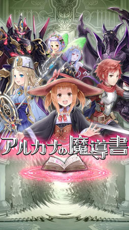 アルカナの魔導書