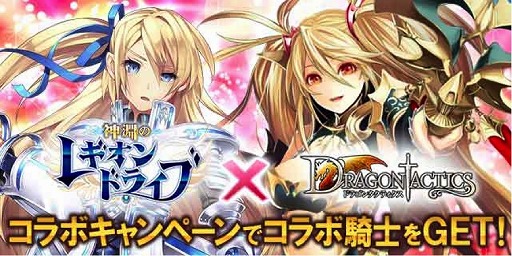 画像ギャラリー No.001のサムネイル画像 / 「ドラゴンタクティクス」と「神淵のレギオンドライブ」のコラボが本日スタート