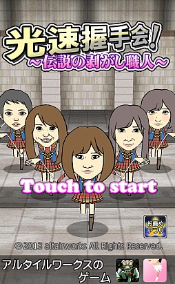 画像ギャラリー No.001のサムネイル画像 / 非情の“剥がし”でアイドルを守れ。スマートフォン向け「光速握手会 〜伝説の剥がし職人〜」を紹介する「(ほぼ)日刊スマホゲーム通信」第348回