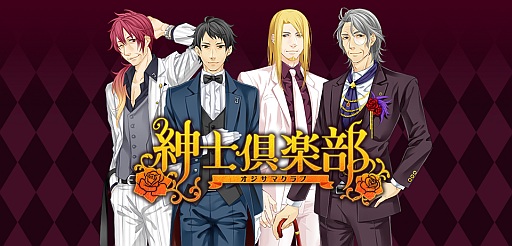 画像ギャラリー No.001のサムネイル画像 / おじさんを素敵な“オジサマ”にプロデュース。iOS版「紳士倶楽部」が配信開始