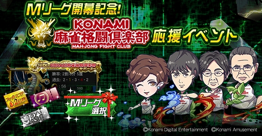 画像ギャラリー No.002のサムネイル画像 / 「麻雀格闘倶楽部Sp」，プロ麻雀リーグ“Mリーグ”の開幕を記念して麻雀格闘倶楽部応援イベントが開催