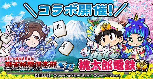 画像ギャラリー No.002のサムネイル画像 / 「麻雀格闘倶楽部Sp」で,桃太郎電鉄とのコラボイベントが開催