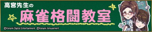 画像ギャラリー No.001のサムネイル画像 / 「麻雀格闘倶楽部Sp」のゲーム内で動画コンテンツ“高宮先生の麻雀格闘教室”が公開