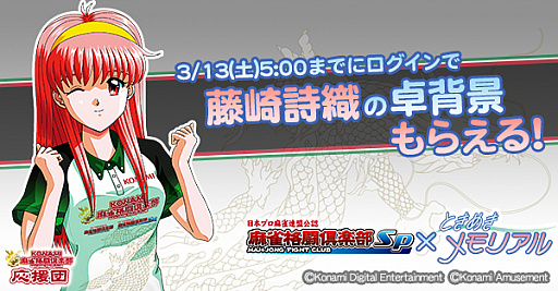 画像ギャラリー No.002のサムネイル画像 / 「麻雀格闘倶楽部Sp」が“ときめきメモリアル”とコラボ。【R・SR】の朝日奈夕子と清川 望が登場