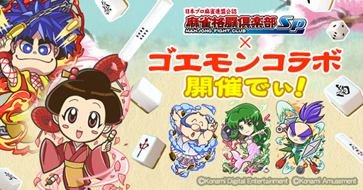 画像ギャラリー No.001のサムネイル画像 / 「麻雀格闘倶楽部Sp」で“がんばれゴエモン”とのコラボイベントを実施