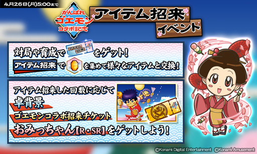 画像ギャラリー No.003のサムネイル画像 / 「麻雀格闘倶楽部Sp」で“がんばれゴエモン”とのコラボイベントを実施