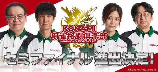 画像ギャラリー No.004のサムネイル画像 / 麻雀プロチーム「KONAMI麻雀格闘倶楽部」がMリーグ 2020シーズンのセミファイナルに進出