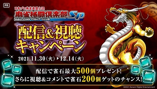 画像ギャラリー No.001のサムネイル画像 / 「麻雀格闘倶楽部Sp」，雀石がもらえる配信＆視聴キャンペーンをミラティブにて開催