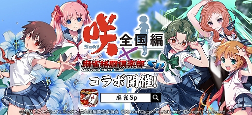 画像ギャラリー No.001のサムネイル画像 / 「麻雀格闘倶楽部Sp」，TVアニメ“咲-Saki-全国編”とのコラボイベントを開催