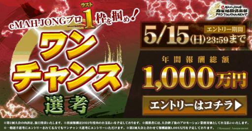 画像ギャラリー No.001のサムネイル画像 / 「eMAH-JONG 麻雀格闘倶楽部 プロトーナメント」本戦の残り1枠“ワンチャンス選考”のエントリー受付がスタート