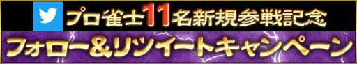 画像ギャラリー No.001のサムネイル画像 / 「麻雀格闘倶楽部Sp」に11名のプロ雀士が新規参戦。フォロー&リツイートキャンペーンも開催中
