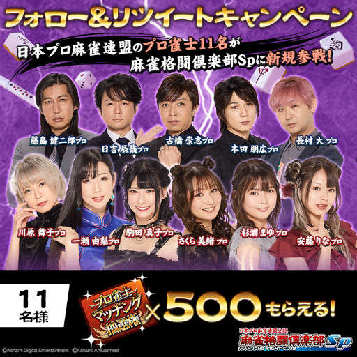 画像ギャラリー No.002のサムネイル画像 / 「麻雀格闘倶楽部Sp」に11名のプロ雀士が新規参戦。フォロー&リツイートキャンペーンも開催中