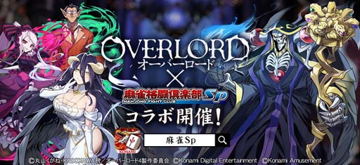 画像ギャラリー No.001のサムネイル画像 / 「麻雀格闘倶楽部Sp」×TVアニメ「オーバーロード」コラボイベント開催中。デフォルメした「プチプロ」が登場