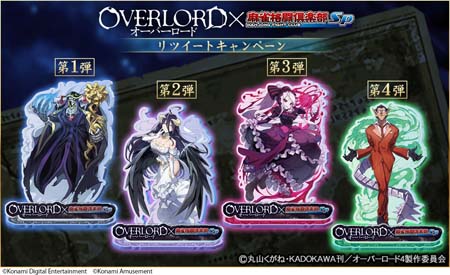画像ギャラリー No.006のサムネイル画像 / 「麻雀格闘倶楽部Sp」×TVアニメ「オーバーロード」コラボイベント開催中。デフォルメした「プチプロ」が登場