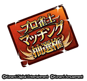 画像ギャラリー No.009のサムネイル画像 / 「麻雀格闘倶楽部Sp」，期間限定イベント“BEMANIイベント”と“全国大会 MリーグオンラインCUP”を開催