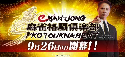 画像ギャラリー No.001のサムネイル画像 / 「eMAH-JONG 麻雀格闘倶楽部 プロトーナメント」のアーカイブ配信を9月26日から実施。大会ナビゲーターはケイン・コスギ氏