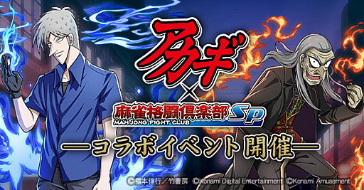画像ギャラリー No.001のサムネイル画像 / 「麻雀格闘倶楽部Sp」，漫画“アカギ 〜闇に降り立った天才〜”とのコラボを11月21日より開催決定