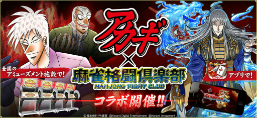 画像ギャラリー No.001のサムネイル画像 / 「麻雀格闘倶楽部」シリーズ,「アカギ」コラボイベントを開催