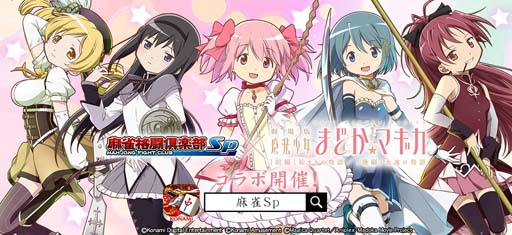 画像ギャラリー No.001のサムネイル画像 / 「麻雀格闘倶楽部Sp」×「劇場版 魔法少女まどか☆マギカ」コラボイベント開催中