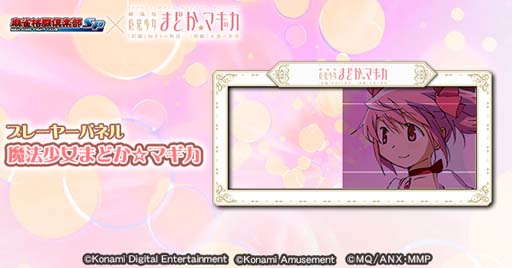 画像ギャラリー No.005のサムネイル画像 / 「麻雀格闘倶楽部Sp」×「劇場版 魔法少女まどか☆マギカ」コラボイベント開催中