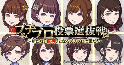 画像ギャラリー No.001のサムネイル画像 / 「麻雀格闘倶楽部Sp」で推しプチプロに投票できる“プチプロ投票選抜戦”開催