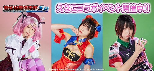 画像ギャラリー No.001のサムネイル画像 / 「麻雀格闘倶楽部Sp」，コスプレイヤーの“えなこ”さんとのコラボイベントを開催。さまざまなコラボアイテムが登場