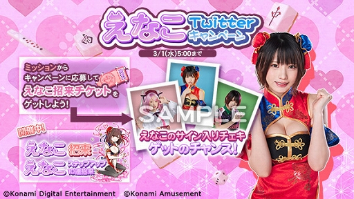 画像ギャラリー No.005のサムネイル画像 / 「麻雀格闘倶楽部Sp」，コスプレイヤーの“えなこ”さんとのコラボイベントを開催。さまざまなコラボアイテムが登場