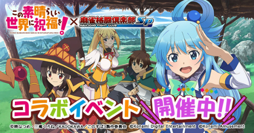 画像ギャラリー No.001のサムネイル画像 / 「麻雀格闘倶楽部Sp」，アニメ「この素晴らしい世界に祝福を！」とのコラボイベントを開催