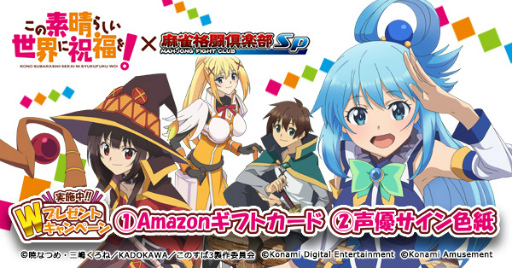 画像ギャラリー No.003のサムネイル画像 / 「麻雀格闘倶楽部Sp」，アニメ「この素晴らしい世界に祝福を！」とのコラボイベントを開催