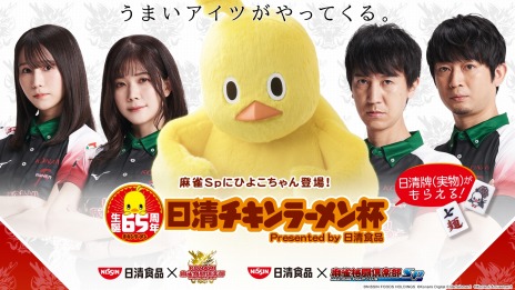 画像ギャラリー No.004のサムネイル画像 / 「麻雀格闘倶楽部Sp」×日清食品コラボ開催。日清チキンラーメン杯や“ひよこちゃんプチプロ”がもらえるログインボーナスを実施
