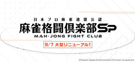 画像ギャラリー No.001のサムネイル画像 / 「麻雀格闘倶楽部Sp」がリリース10周年を迎え，9月7日に大幅なリニューアルを実施。日吉辰哉プロがナビゲーター＆実況としてゲーム内に登場