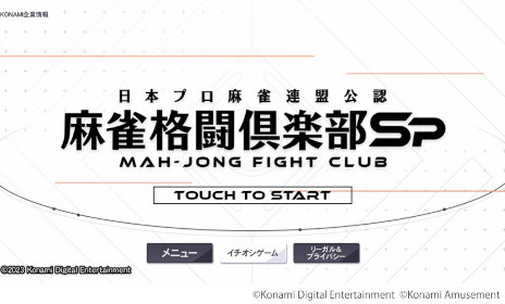 画像ギャラリー No.004のサムネイル画像 / 「麻雀格闘倶楽部Sp」がリリース10周年を迎え，9月7日に大幅なリニューアルを実施。日吉辰哉プロがナビゲーター＆実況としてゲーム内に登場