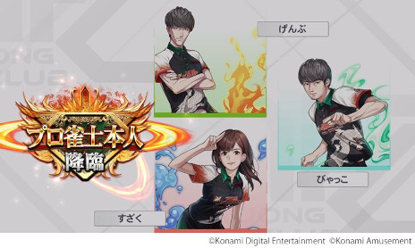 画像ギャラリー No.007のサムネイル画像 / 「麻雀格闘倶楽部Sp」がリリース10周年を迎え，9月7日に大幅なリニューアルを実施。日吉辰哉プロがナビゲーター＆実況としてゲーム内に登場