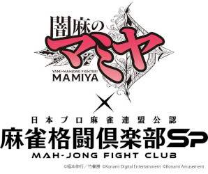 画像ギャラリー No.015のサムネイル画像 / 「麻雀格闘倶楽部Sp」がリリース10周年を迎え，9月7日に大幅なリニューアルを実施。日吉辰哉プロがナビゲーター＆実況としてゲーム内に登場