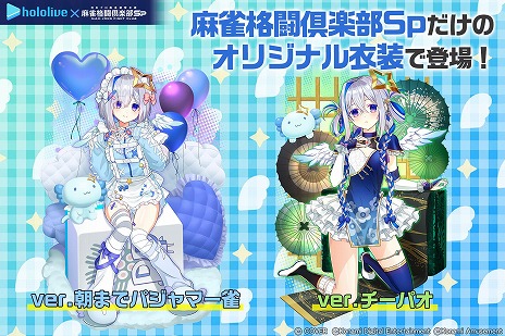 画像ギャラリー No.010のサムネイル画像 / 「麻雀格闘倶楽部Sp」×VTuber・天音かなたさんコラボイベントが開催。描き下ろしライブ衣装の「天音かなたプチプロ」もガチャに登場