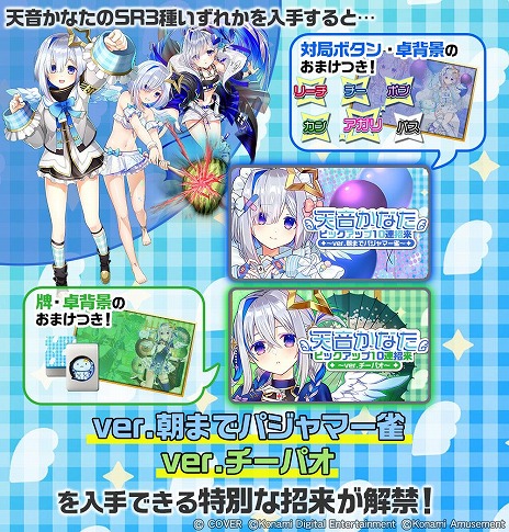 画像ギャラリー No.011のサムネイル画像 / 「麻雀格闘倶楽部Sp」×VTuber・天音かなたさんコラボイベントが開催。描き下ろしライブ衣装の「天音かなたプチプロ」もガチャに登場
