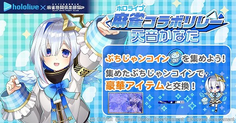 画像ギャラリー No.013のサムネイル画像 / 「麻雀格闘倶楽部Sp」×VTuber・天音かなたさんコラボイベントが開催。描き下ろしライブ衣装の「天音かなたプチプロ」もガチャに登場