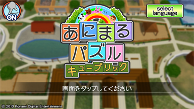 画像ギャラリー No.001のサムネイル画像 / パズルゲーム「あにまるパズル キューブリック」がG-cluster向けに配信開始。Windows 8版は近日公開予定