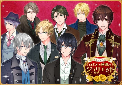 画像ギャラリー No.001のサムネイル画像 / 「イケメン夜曲◆ロミオと秘密のジュリエット」,dゲームでの配信が本日スタート