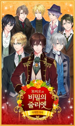 画像ギャラリー No.001のサムネイル画像 / 恋愛ゲーム「イケメン夜曲◆ロミオと秘密のジュリエット」が韓国でサービス開始