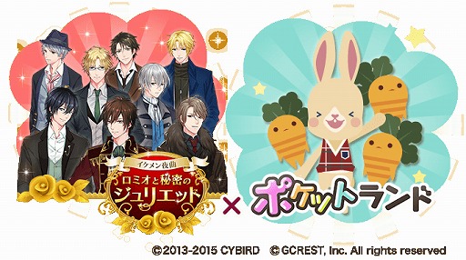 画像ギャラリー No.001のサムネイル画像 / 「イケメン夜曲◆ロミオと秘密のジュリエット」と「ポケットランド」がコラボ