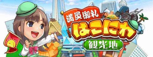 画像ギャラリー No.001のサムネイル画像 / 「満員御礼！はこにわ観光地」がiOS向けに登場。日本一の観光地を作ろう