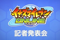 画像ギャラリー No.001のサムネイル画像 / 「イナズマイレブン オンライン」記者発表会をレポート。レベルファイブの日野晃博社長もゲームの仕上がりに太鼓判
