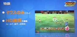 画像ギャラリー No.006のサムネイル画像 / 「イナズマイレブン オンライン」記者発表会をレポート。レベルファイブの日野晃博社長もゲームの仕上がりに太鼓判