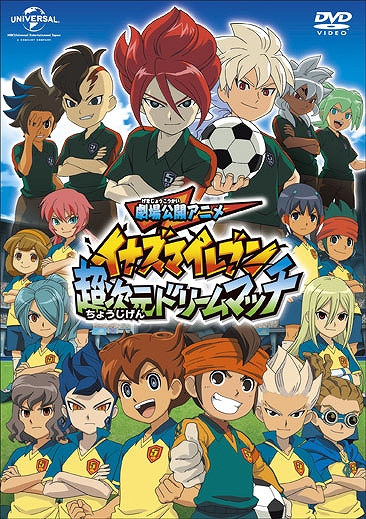 画像ギャラリー No.001のサムネイル画像 / 劇場版アニメ「イナズマイレブン超次元ドリームマッチ」のDVDが10月22日に発売
