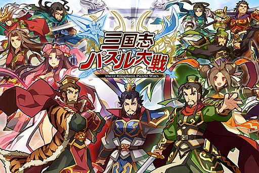 画像ギャラリー No.001のサムネイル画像 / iOS向けパズルRPG「三国志パズル大戦」が配信中。大連鎖で強敵を倒そう