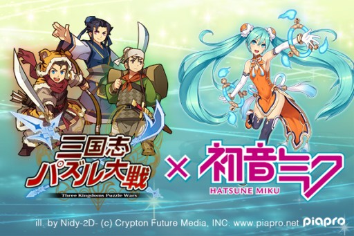 画像ギャラリー No.005のサムネイル画像 / 「三国志パズル大戦」で「初音ミク」とのコラボが開始。特別クエストも登場