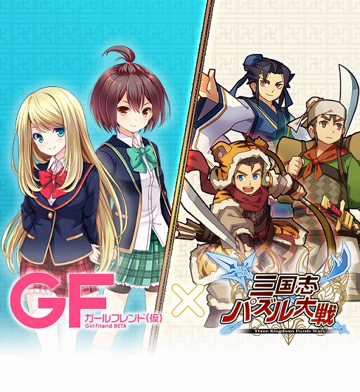画像ギャラリー No.001のサムネイル画像 / 「三国志パズル大戦」と「ガールフレンド(仮)」がコラボ。5月4日までに人気のガールフレンドを仲間にしよう
