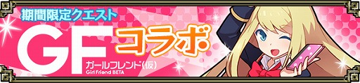 画像ギャラリー No.002のサムネイル画像 / 「三国志パズル大戦」と「ガールフレンド(仮)」がコラボ。5月4日までに人気のガールフレンドを仲間にしよう
